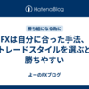 FXは自分に合った手法、トレードスタイルを選ぶと勝ちやすい