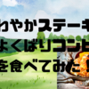 🍽️さわやかステーキで「よくばりコンビ」を食べてみた！🥩🐔