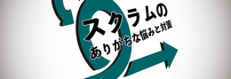 スクラムマスターがやること、やらないこと - アジャイルトレーニングの専門家に聞いてみた