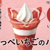 ミニストップから「紅ほっぺいちごのパフェ」が新登場！甘酸っぱく濃厚、贅沢なフルーツパフェ、コンビニスイーツ新商品