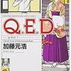 Ｑ．Ｅ．Ｄ． 49巻