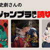 歴代ジャンプラ史劇読切3選