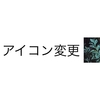 数日前にアイコンを変えました．そのときに使ったアプリについて．