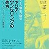 キャリア・カウンセリングの進め方（エドガー・H・シャイン）