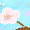 その結果