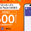 【即GO】イオンカードのApple Pay決済（1回1円以上）で500円GETだぜ！！