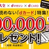 ドコモ、「『マネー大全』dマガジン×dカードキャンペーン！」を実施