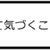 言われて気づくこともある