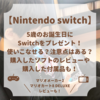 【Nintendo Switch】5歳のお誕生日にSwitchをプレゼント！使いこなせる？注意点は？購入したソフトは？購入した付属品も！