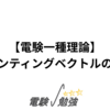 【電験一種理論】ポインティングベクトルの勉強
