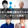 【意識高い系大学生】Start Venture Festival spring 2016にいってきた！(5/15最終更新)