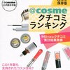  [book]書評『@cosme公式総合年鑑 2012年保存版@cosmeクチコミランキング 940万件のクチコミ集計結果発表』