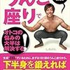 【書評】自然に湧き上がってくる興奮や欲情とは無関係に勃起したり、射精したりしなければ成り立ちません。『うんこ座りでオトコの悩みの大半は解決する！』