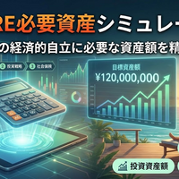🔥 FIRE必要資産シミュレーター｜税・年金・4%ルールで試算