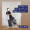 【裁縫は超・初心者】わけあって、手縫いでボトムスを作る。