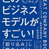 船井総合研究所『このビジネスモデルがすごい！』