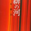 『緋の河』　読後抜粋