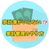 家計簿をつけない家計管理！？意識改革だけでメタボ家計からスリム家計にした方法