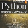 独学で機械学習を勉強したい人のための勉強本決定版か？「Python機械学習プログラミング」が良い感じ