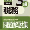 平成28年度銀行業務検定試験　税務３級解答速報