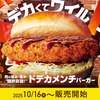 コメダ珈琲店から「ドデカメンチバーガー」「ドデカチーズメンチバーガー」が新登場！ボリューミーな新商品です