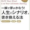 一瞬で夢がかなう！「人生のシナリオ」を書き換える法