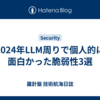 2024年LLM周りで個人的に面白かった脆弱性3選