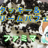 【ファミマ】食べ応え抜群！クッキークリームパフェ