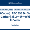 【AtCoder】ABC 393 D - Swap to Gather | 緑コーダーが解くAtCoder