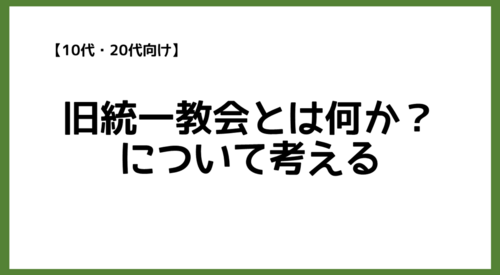 【10代・20代向け】旧統一教会とは何か？について考える