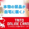 本日のおススメアプリ【TAITO ONLINE CRANE 】