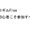 ブロガーズギルドFreeに初心者こそ参加するべき５つの理由。