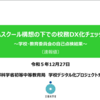 文部科学省：「GIGAスクール構想の下での校務 DX化チェックリスト」に基づく自己点検結果