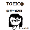 TOEIC 【PART５ 攻略・学習の記録㉞】目標950以上