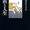  「漫画と人生／荒俣宏」