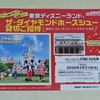 【懸賞情報】マルエツ×プリマハム 東京ディズニーランド®ザ・ダイヤモンドホースシュー貸切ご招待