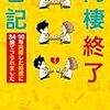 「同棲終了日記～10年同棲した初彼に34歳でフラれました～」