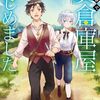 【ラノベレビュー】異世界で貸倉庫屋はじめました 1【凰百花 】