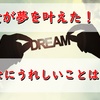 彼女が夢を叶えた！！！こんなにうれしいこはない！！！