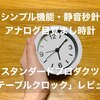 シンプル機能と静音秒針のアナログ目覚まし時計。スタンダードプロダクツ「テーブルクロック」レビュー【デジタルデトックス】