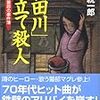  「神田川」見立て殺人 / 鯨統一郎 (ISBN:4094080783)