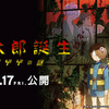 映画「鬼太郎誕生 ゲゲゲの謎」