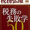 「税務弘報」2021年11月号に寄稿しました。