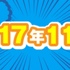 2017年11月期のルーキー賞受賞作を発表しました！