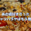 あの頃好きだったジャンバラヤはもう無い