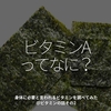 2746食目「ビタミンAってなに？」身体に必要と言われるビタミンを調べてみた＠ビタミンの話その2