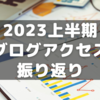 2023上半期のブログアクセスを振り返る