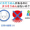 【日常の疑問16】イカそうめんはあるのに、タコそうめんはないの？ なぜ血液型は４種類だけなのか？