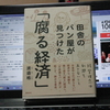 本のタイトルの大切さ。よくぞつけたり「腐る経済」