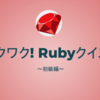 ワクワク!Rubyクイズ!!という名のLTをしました